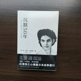 沉默50年：一位原“慰安妇”的自述 [澳]扬.鲁夫-奥赫恩著 重庆出版社