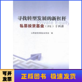 寻找转型发展的新杠杆:私募投资基金(PE)十四讲