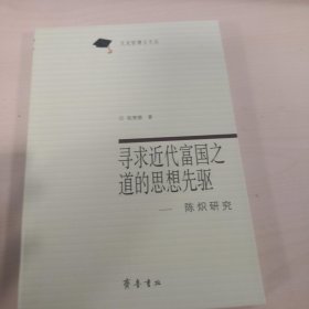 寻求近代富国之道的思想先驱：陈炽研究