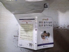 如何说孩子才会听，怎么听孩子才肯说