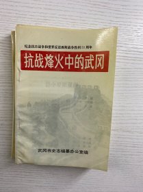 抗战烽火中的武冈（正版如图、库存未阅）