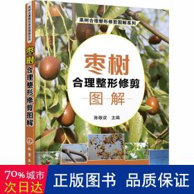 枣树合理整形修剪图解 种植业 陈敬谊主编