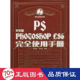 Photoshop CS6完全使用手册（中文版）