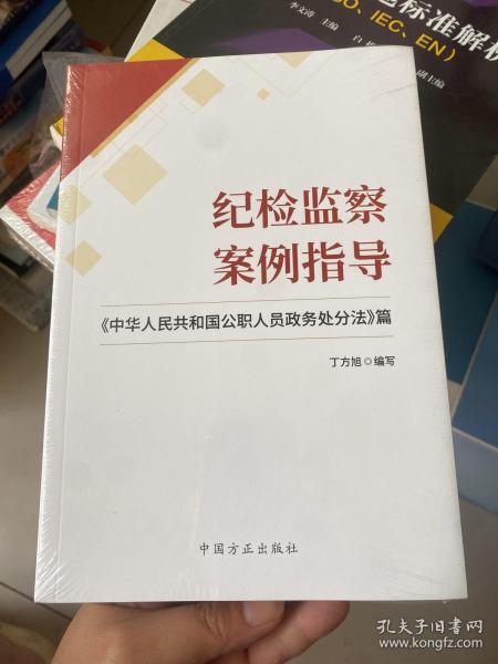 纪检监察案例指导——《中华人民共和国公职人员政务处分法》篇