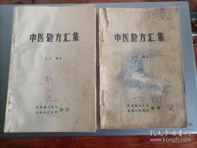 中医验方汇集（上、下册）