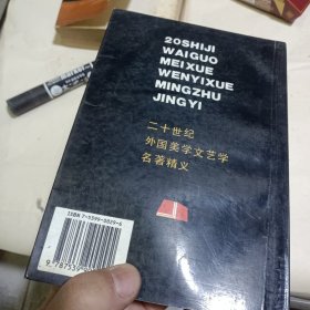 二十世纪外国美学文艺学名著精义