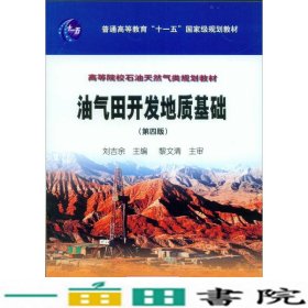 油气田开发地质基础（第四版）/普通高等教育“十一五”国家级规划教材，高等院校石油天然气类规划教材