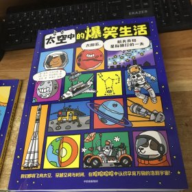 太空中的爆笑生活：太阳系、航天员和星际旅行的一天