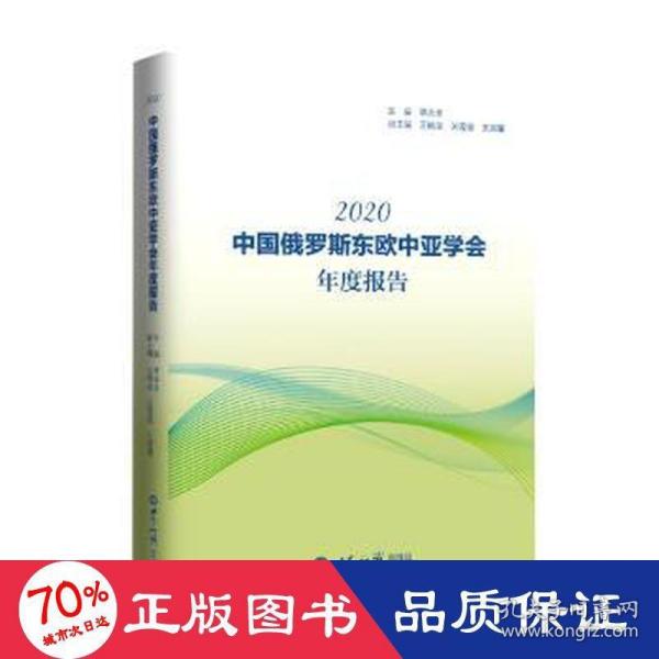 中国俄罗斯东欧中亚学会年度报告(2020)