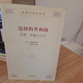 选择的共和国：法律、权威与文化