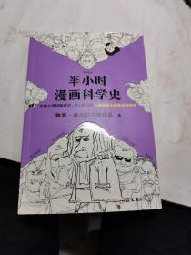 半小时漫画科学史（从地心说到相对论，半小时读懂人类如何从蒙昧走向理性。漫画式科普开创者二混子新作！)