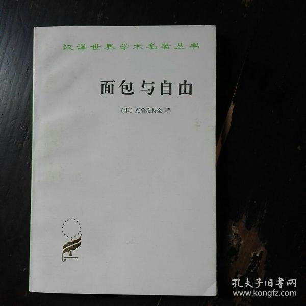 面包与自由（汉译世界学术名著，1989年2印本，穿线装）