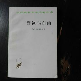 面包与自由（汉译世界学术名著，1989年2印本，穿线装）