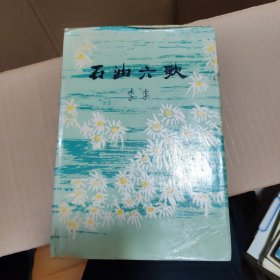 石油六歌（精装本）（书架2）