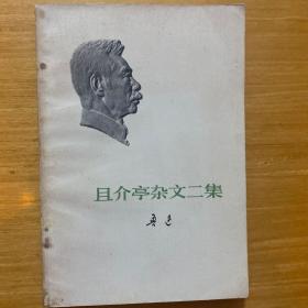 且介亭杂文二集