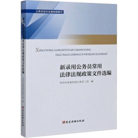 新录用公务员常用法律法规政策文件选编(公务员培训全国统编教材)中央组织部公务员二局