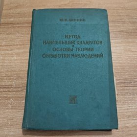 最小平方法 以及数学和静态观察理论的基础