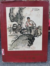 中国人民解放軍第三届美术作品展览会中国画选集