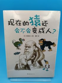 现在的猿还会不会变成人？