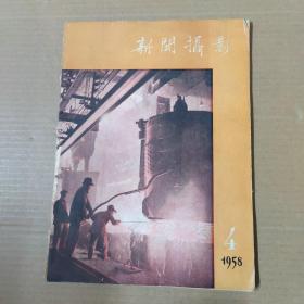 新闻摄影 1958-4