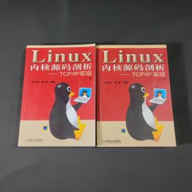 Linux内核源码剖析——TCP/IP实现（上下册）