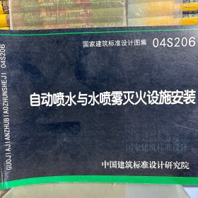 04S206自动喷水与水喷雾灭火设施安装