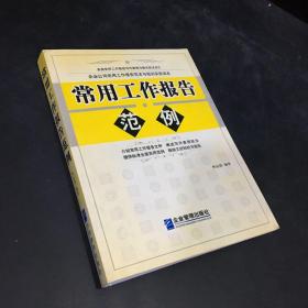 常用工作報告范例【扉頁有印章】