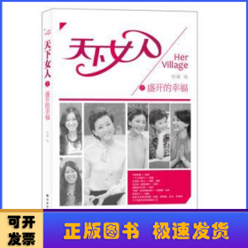 天下女人:盛世开的幸福