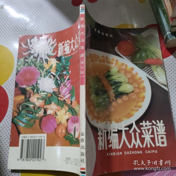 新编大众菜谱