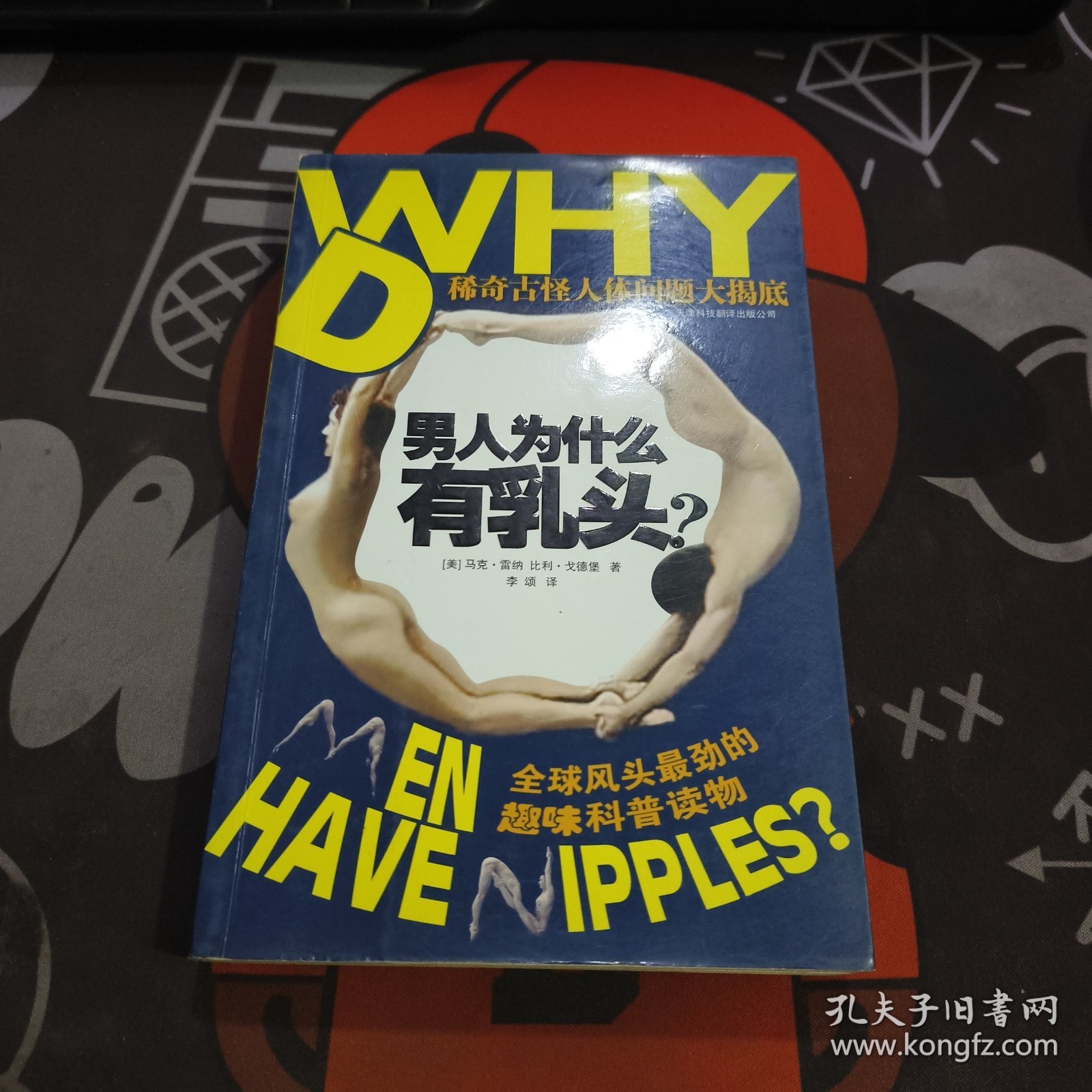 男人为什么有乳头？：稀奇古怪人体问题大揭底