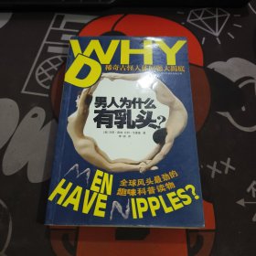 男人为什么有乳头？：稀奇古怪人体问题大揭底