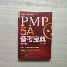 PMP5A备考宝典