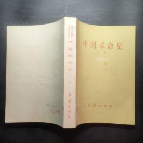 中国革命史 上册