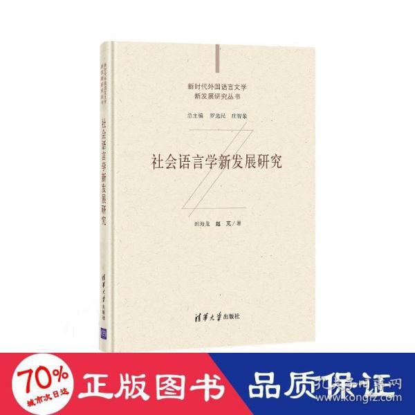 社会语言学新发展研究