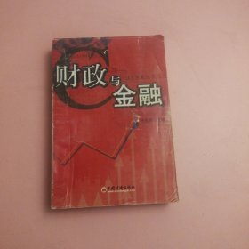 财政与金融