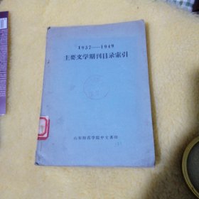 1937-1949主要文学期刊目录索引