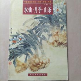 水仙.月季.山茶