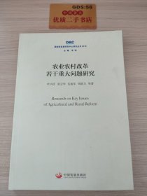 农业农村改革若干重大问题研究（国务院发展研究中心研究丛书2018）