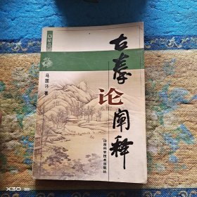 古拳论禅释