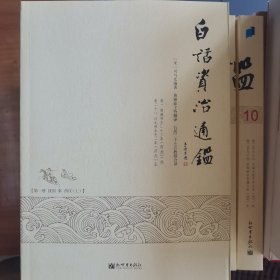 全注全译黄帝内经 上下 白话史记修订版 上下 白话三国志 上中下 白话资治通鉴 全十册