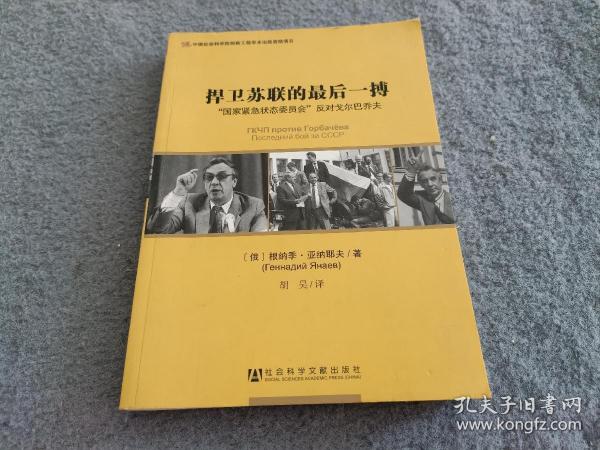 捍卫苏联的最后一搏：“国家紧急状态委员会”反对戈尔巴乔夫