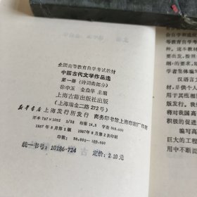 中国古代文学作品选（全四册）