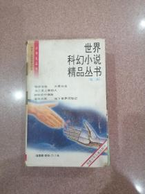 世界科幻小说精品丛书（第二辑）（盒装.全六册）（见图.略旧外盒有破损）