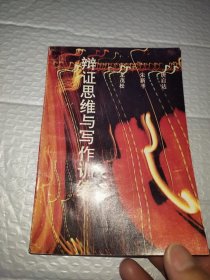 辯證思維與寫作訓(xùn)練