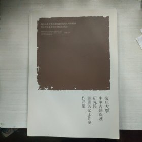 复旦大学中华古籍保护研究院书画名家工作室作品集