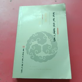 中国蒙古文学学术史：蒙文