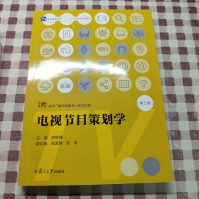 电视节目策划学（第三版）（当代广播电视教程·新世纪版）