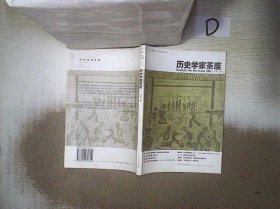 历史学家茶座-2006.1总第三辑