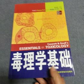 毒理学基础