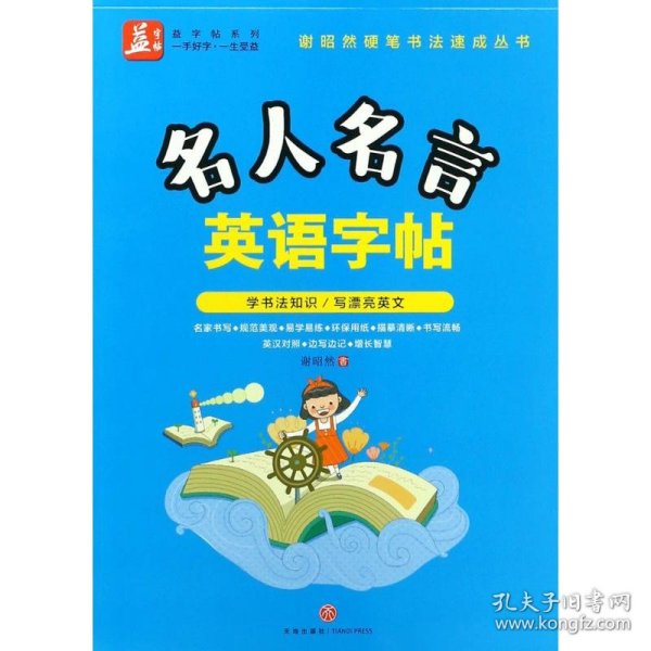 名人名言英语字帖——益字帖（书法名家谢昭然担纲书写   英汉对照， 易学易记，增长智慧）